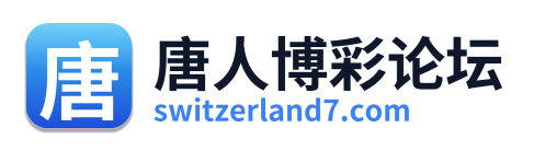 唐人博彩论坛